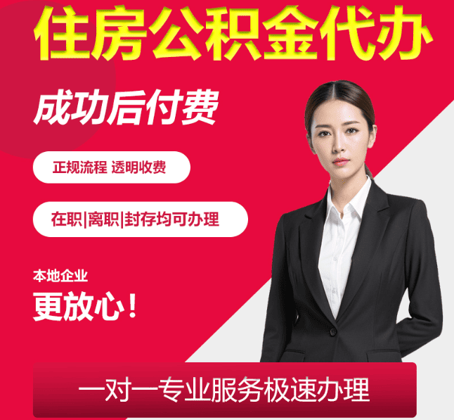 乐昌住房公积金代办