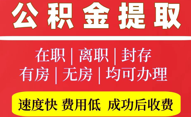 乐昌2025年公积金提取政策